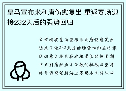 皇马宣布米利唐伤愈复出 重返赛场迎接232天后的强势回归