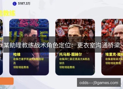 某助理教练战术角色定位:更衣室沟通桥梁 某助理教练战术角色定位:更衣室沟通桥梁
